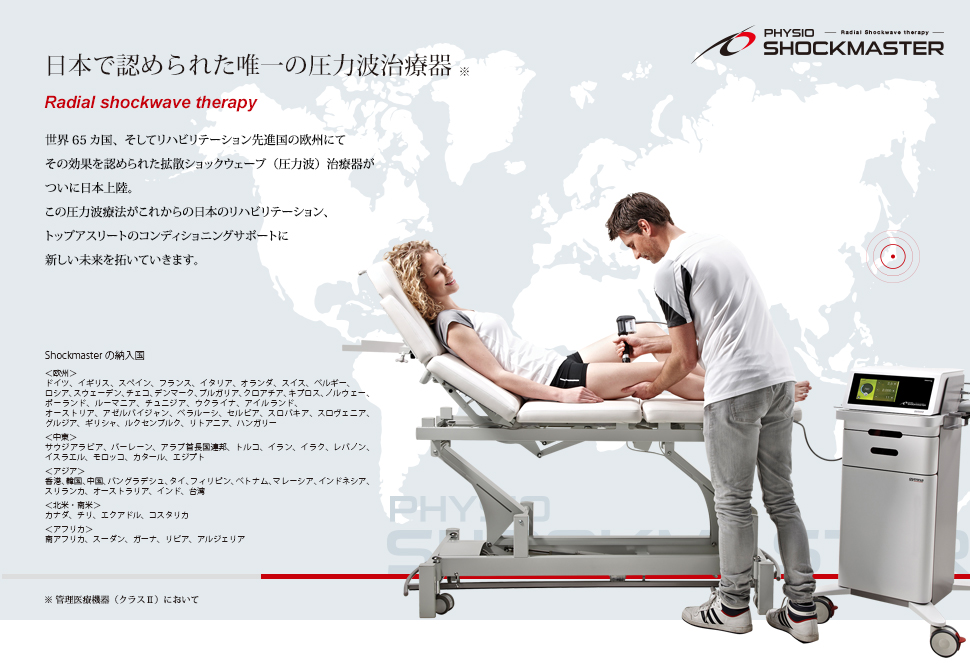 日本で認められた唯一の圧力波治療器